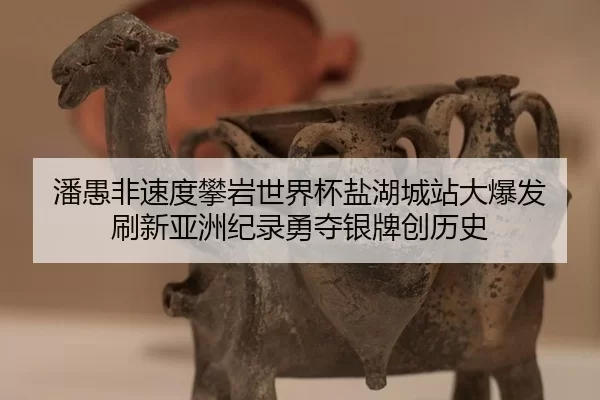 潘愚非速度攀岩世界杯盐湖城站大爆发 刷新亚洲纪录勇夺银牌创历史