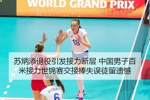 苏炳添退役引发接力断层 中国男子百米接力世锦赛交接棒失误徒留遗憾