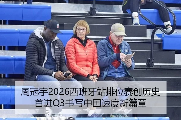 周冠宇2026西班牙站排位赛创历史首进Q3书写中国速度新篇章